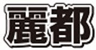 有限会社クレール