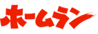 株式会社有馬