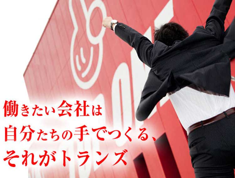 株式会社トランズ